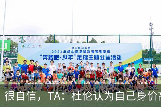 很自信，TA：杜伦认为自己身价高于汤普森兄弟