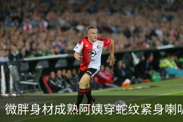 微胖身材成熟阿姨穿蛇纹紧身喇叭裤，感觉还是很不错的