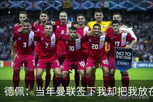 德佩：当年曼联签下我却把我放在无法发挥特点的位置，这让我困惑