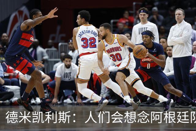 德米凯利斯：人们会想念阿根廷队的梅西，他留下了巨大的遗产