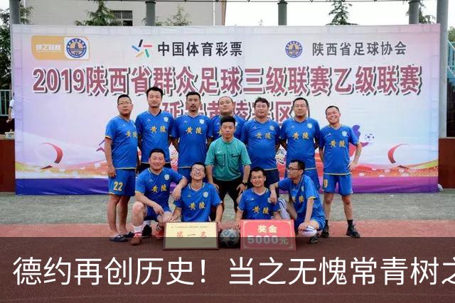 德约再创历史！当之无愧常青树之王