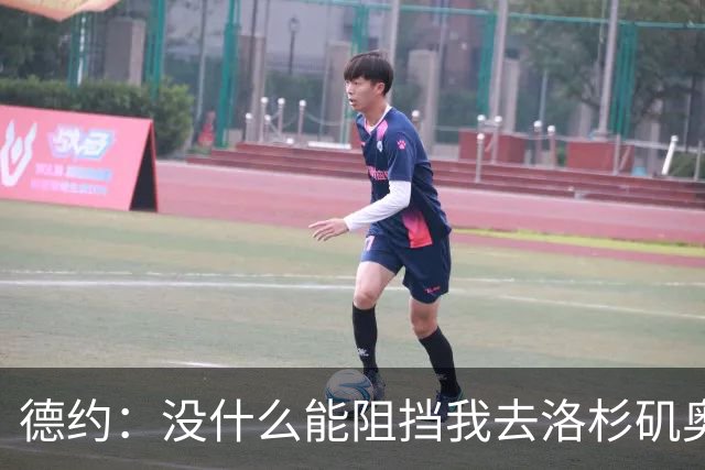 德约：没什么能阻挡我去洛杉矶奥运会，身体好时能击败任何人