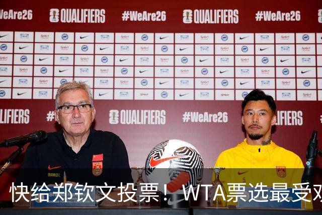 快给郑钦文投票！WTA票选最受欢迎1000赛夺冠表现，郑钦文暂列第2