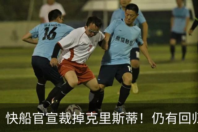 快船官宣裁掉克里斯蒂！仍有回归可能：球队现有双向合同名额空缺