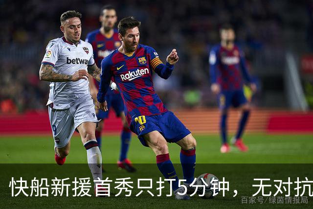 快船新援首秀只打5分钟，无对抗伤退返回更衣室