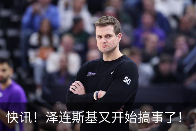 快讯！泽连斯基又开始搞事了！