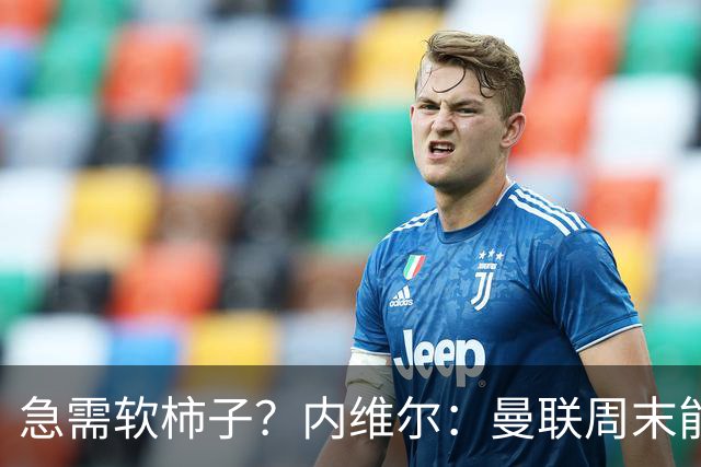 急需软柿子？内维尔：曼联周末能赢，富勒姆这赛季不行，预测2-1