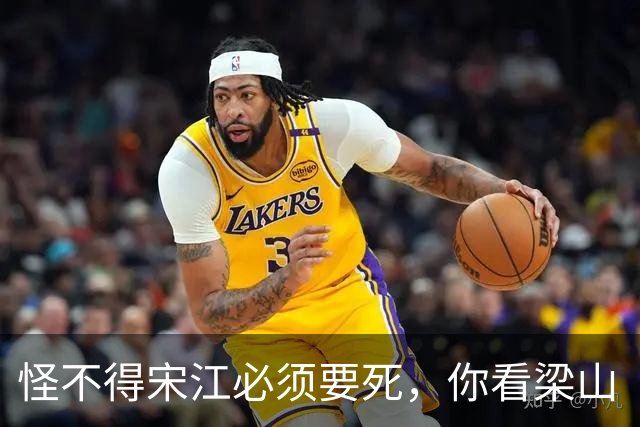 怪不得宋江必须要死，你看梁山“三位女将”的名字连起来是啥