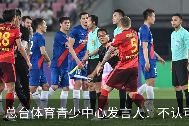 总台体育青少中心发言人：不认可皇马的表态