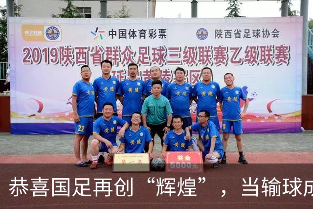 恭喜国足再创“辉煌”，当输球成为肌肉记忆，未必不是种行为艺术