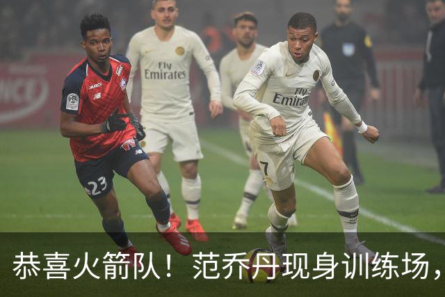 恭喜火箭队！范乔丹现身训练场，与KD合练，休城双核正式同框