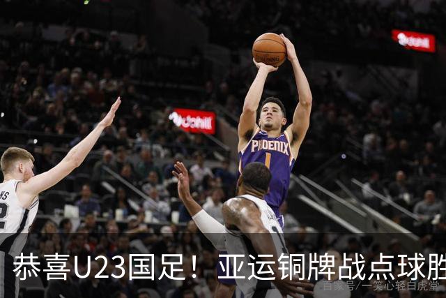 恭喜U23国足！亚运铜牌战点球胜乌兹别克，王钰栋李昊展现能力