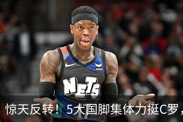 惊天反转！5大国脚集体力挺C罗，全网谣言彻底被戳穿？