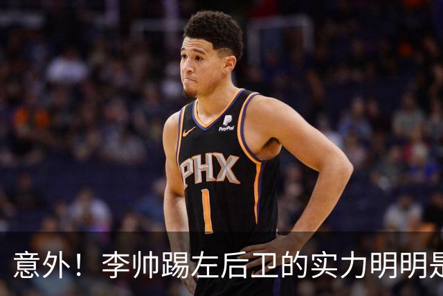 意外！李帅踢左后卫的实力明明是本土前五水平，为何如今无缘国足