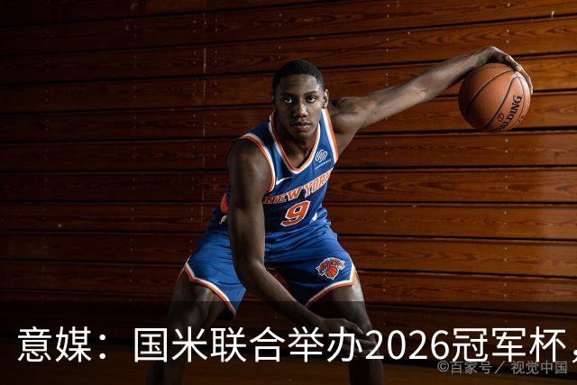 意媒：国米联合举办2026冠军杯，助力肿瘤青少年