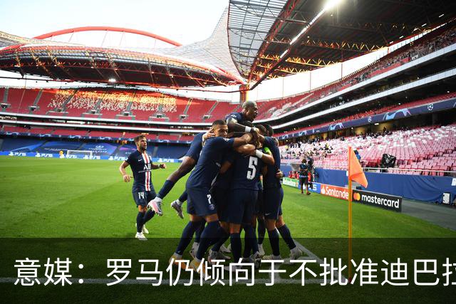 意媒：罗马仍倾向于不批准迪巴拉和莫利纳参加梅西告别赛