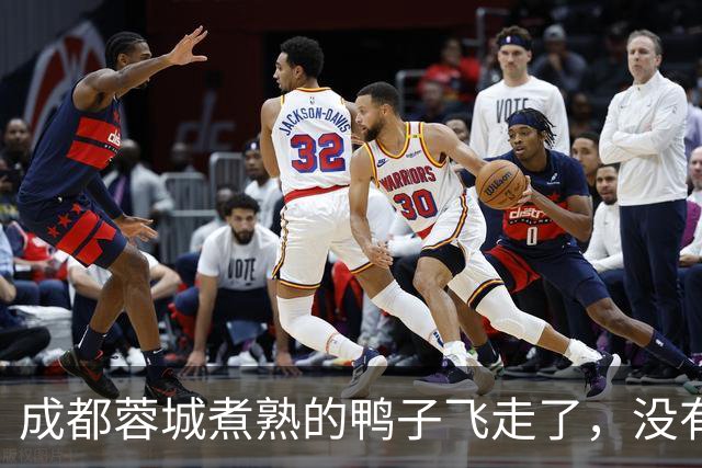成都蓉城煮熟的鸭子飞走了，没有盯死这位津门虎锋霸，导致球队被绝杀