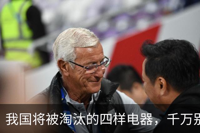 我国将被淘汰的四样电器，千万别买了！尤其第三个，你家可能就有