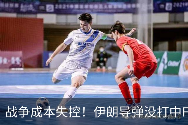 战争成本失控！伊朗导弹没打中F-35，但却打中了美军最大的命门