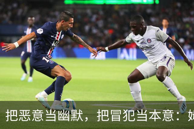 把恶意当幽默，把冒犯当本意：姆巴佩的道歉只是张“止损单”