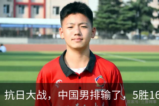 抗日大战，中国男排输了，5胜16负！10月3日+央视直播，中国男排将参加亚运会铜牌战