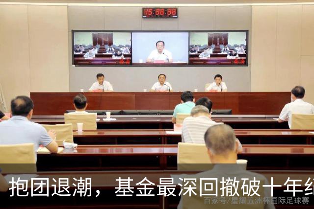 抱团退潮，基金最深回撤破十年纪录