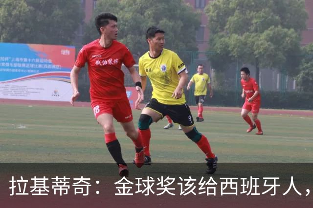 拉基蒂奇：金球奖该给西班牙人，有些人现在拿奖或许还太早