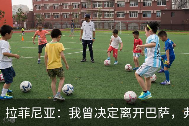 拉菲尼亚：我曾决定离开巴萨，弗里克的劝说让我改变了主意
