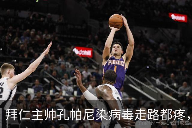 拜仁主帅孔帕尼染病毒走路都疼，欧冠战阿森纳恐缺席