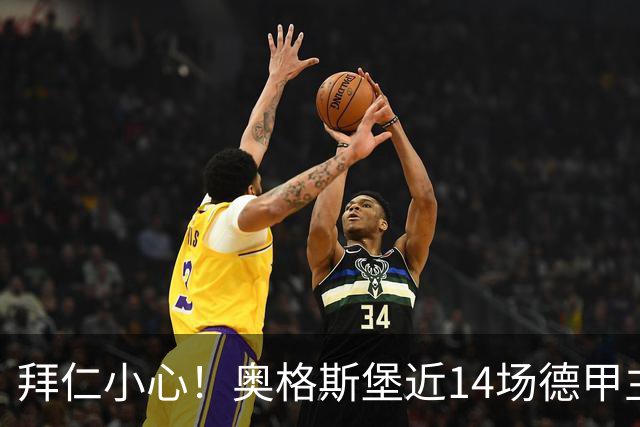 拜仁小心！奥格斯堡近14场德甲主场比赛仅输1场