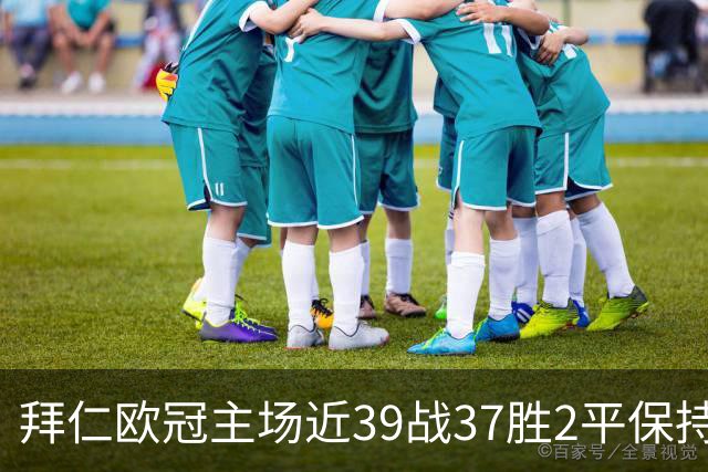 拜仁欧冠主场近39战37胜2平保持不败，阿森纳盼破局