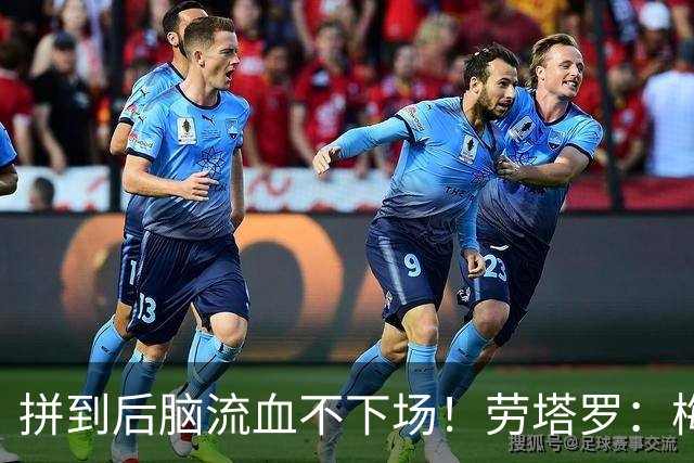 拼到后脑流血不下场！劳塔罗：梅西告别战希望我们少流泪