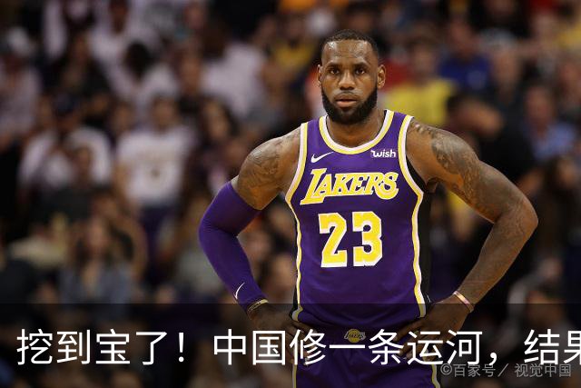 挖到宝了！中国修一条运河，结果修得太好，顺手造出13800亩良田