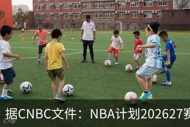 据CNBC文件：NBA计划2026/27赛季前部署AI监控系统打击可疑投注