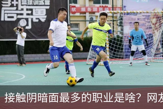 接触阴暗面最多的职业是啥？网友：自认心灵还没被污染的一定要慎看哦