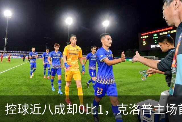 控球近八成却0比1，克洛普主场首秀被希腊掀翻