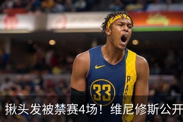揪头发被禁赛4场！维尼修斯公开喊冤：总针对我 穆帅：装都不装了