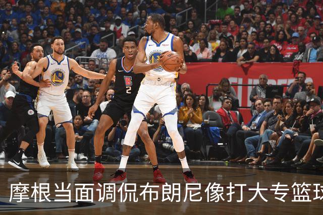 摩根当面调侃布朗尼像打大专篮球，安东尼笑到停不下来
