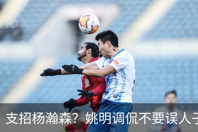 支招杨瀚森？姚明调侃不要误人子弟：100年前飞行员不能飞现在飞机