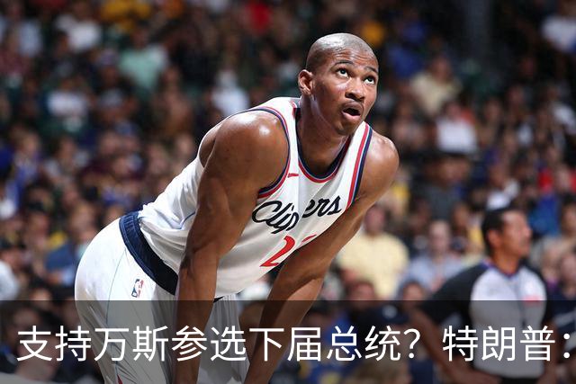 支持万斯参选下届总统？特朗普：现在讨论“为时尚早”