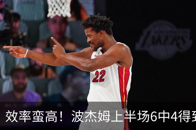 效率蛮高！波杰姆上半场6中4得到11分1板1助2断 三分2中1