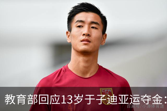 教育部回应13岁于子迪亚运夺金：这是美妙、了不起的事情