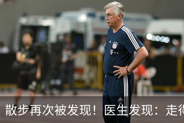 散步再次被发现！医生发现：走得越多，脑梗患者血管或越干净
