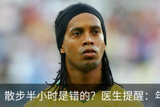 散步半小时是错的？医生提醒：年过70岁，散步尽量做到这8点