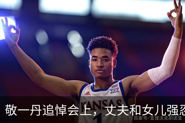 敬一丹追悼会上，丈夫和女儿强忍悲伤，不露面的她却哭到发抖