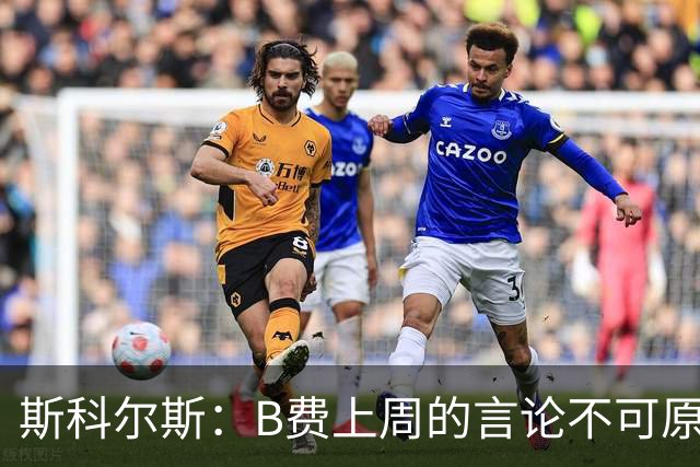 斯科尔斯：B费上周的言论不可原谅，或许他该去沙特踢球