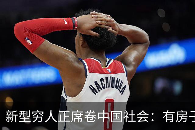 新型穷人正席卷中国社会：有房子，身价千万，对城市没有归属感