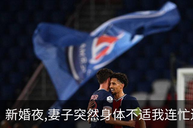 新婚夜,妻子突然身体不适我连忙送医,医生怒道:媳妇都怀了还瞎整