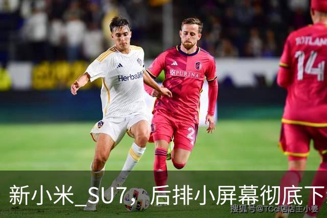 新小米 SU7，后排小屏幕彻底下线了！