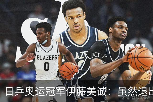 日乒奥运冠军伊藤美诚：虽然退出日本国家队，但与退役不能划等号